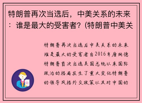 特朗普再次当选后，中美关系的未来：谁是最大的受害者？(特朗普中美关系总结)