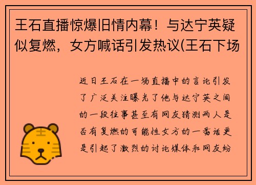 王石直播惊爆旧情内幕！与达宁英疑似复燃，女方喊话引发热议(王石下场)
