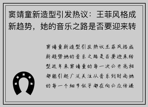 窦靖童新造型引发热议：王菲风格成新趋势，她的音乐之路是否要迎来转型？