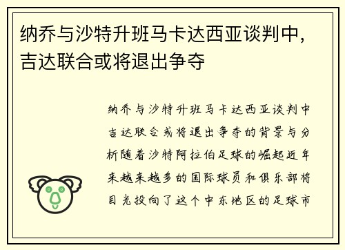 纳乔与沙特升班马卡达西亚谈判中，吉达联合或将退出争夺