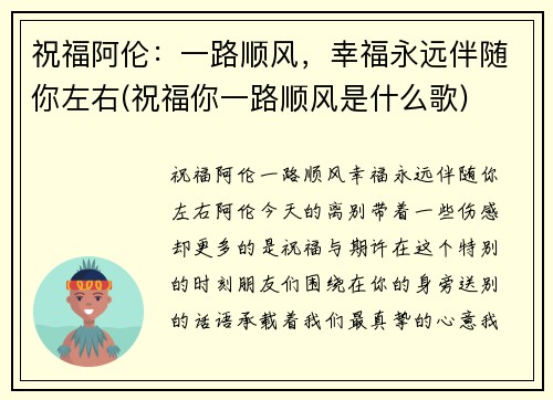 祝福阿伦：一路顺风，幸福永远伴随你左右(祝福你一路顺风是什么歌)