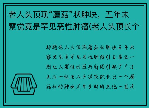 老人头顶现“蘑菇”状肿块，五年未察觉竟是罕见恶性肿瘤(老人头顶长个疙瘩是怎么回事)