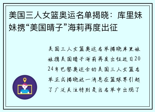 美国三人女篮奥运名单揭晓：库里妹妹携“美国晴子”海莉再度出征