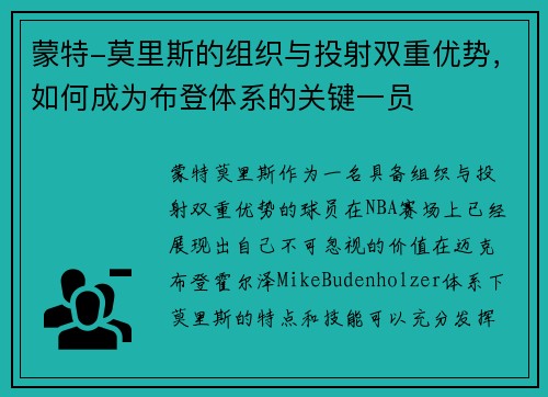 蒙特-莫里斯的组织与投射双重优势，如何成为布登体系的关键一员