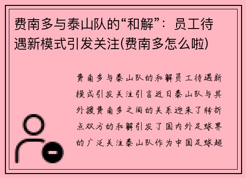 费南多与泰山队的“和解”：员工待遇新模式引发关注(费南多怎么啦)