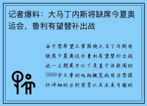 记者爆料：大马丁内斯将缺席今夏奥运会，鲁利有望替补出战