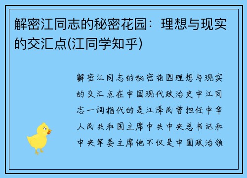 解密江同志的秘密花园：理想与现实的交汇点(江同学知乎)