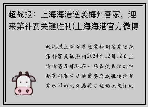 超战报：上海海港逆袭梅州客家，迎来第补赛关键胜利(上海海港官方微博)