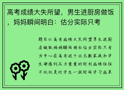 高考成绩大失所望，男生进厨房做饭，妈妈瞬间明白：估分实际只考