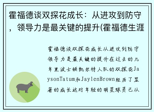 霍福德谈双探花成长：从进攻到防守，领导力是最关键的提升(霍福德生涯)