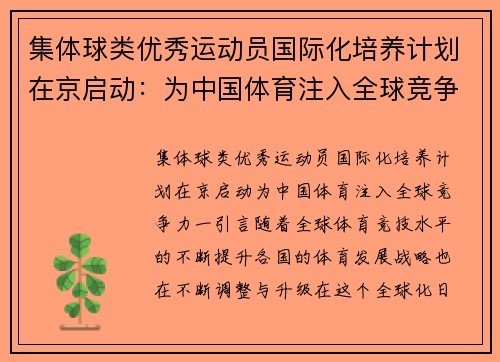 集体球类优秀运动员国际化培养计划在京启动：为中国体育注入全球竞争力