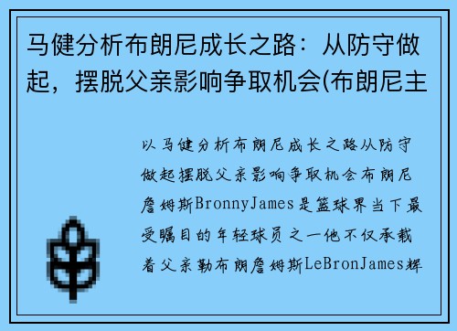 马健分析布朗尼成长之路：从防守做起，摆脱父亲影响争取机会(布朗尼主唱)