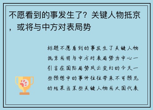 不愿看到的事发生了？关键人物抵京，或将与中方对表局势