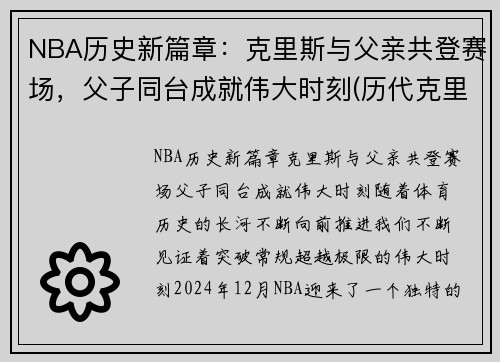 NBA历史新篇章：克里斯与父亲共登赛场，父子同台成就伟大时刻(历代克里斯)