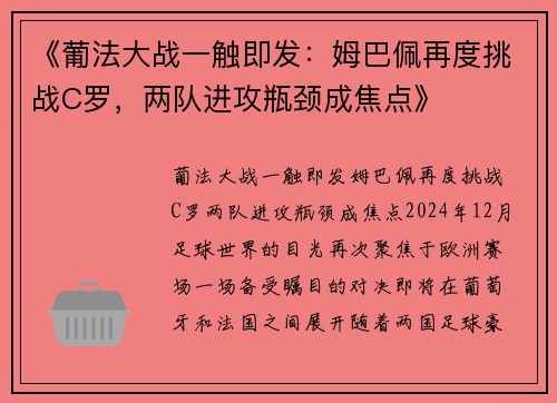 《葡法大战一触即发：姆巴佩再度挑战C罗，两队进攻瓶颈成焦点》
