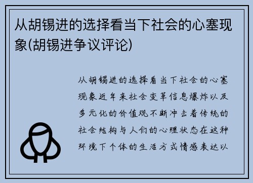 从胡锡进的选择看当下社会的心塞现象(胡锡进争议评论)