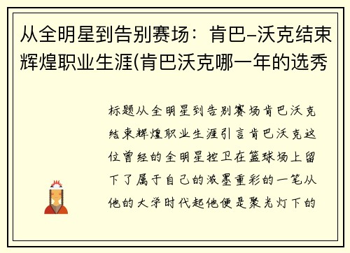 从全明星到告别赛场：肯巴-沃克结束辉煌职业生涯(肯巴沃克哪一年的选秀)