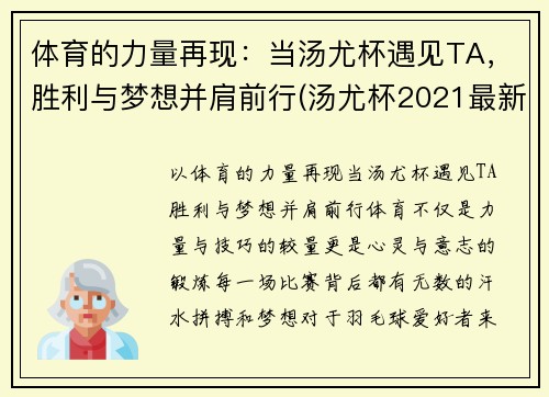 体育的力量再现：当汤尤杯遇见TA，胜利与梦想并肩前行(汤尤杯2021最新比赛结果)