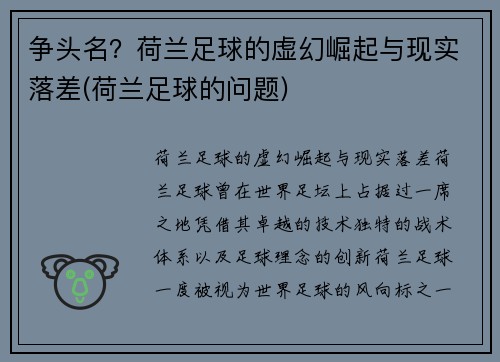 争头名？荷兰足球的虚幻崛起与现实落差(荷兰足球的问题)
