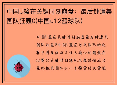 中国U篮在关键时刻崩盘：最后钟遭美国队狂轰0(中国u12篮球队)