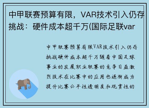 中甲联赛预算有限，VAR技术引入仍存挑战：硬件成本超千万(国际足联var使用规则)