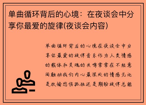 单曲循环背后的心境：在夜谈会中分享你最爱的旋律(夜谈会内容)