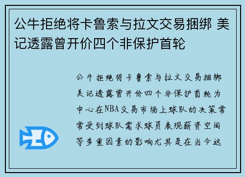 公牛拒绝将卡鲁索与拉文交易捆绑 美记透露曾开价四个非保护首轮