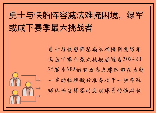 勇士与快船阵容减法难掩困境，绿军或成下赛季最大挑战者