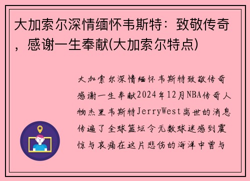大加索尔深情缅怀韦斯特：致敬传奇，感谢一生奉献(大加索尔特点)