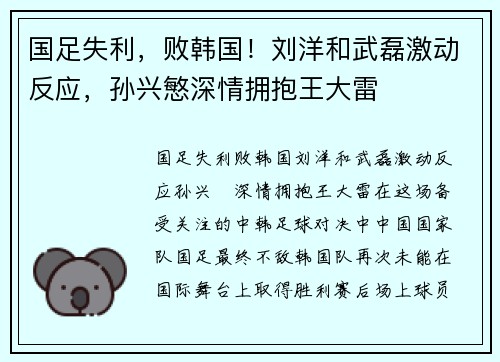 国足失利，败韩国！刘洋和武磊激动反应，孙兴慜深情拥抱王大雷