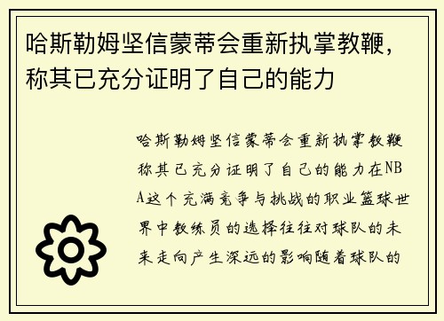 哈斯勒姆坚信蒙蒂会重新执掌教鞭，称其已充分证明了自己的能力