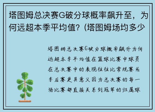 塔图姆总决赛G破分球概率飙升至，为何远超本季平均值？(塔图姆场均多少分)