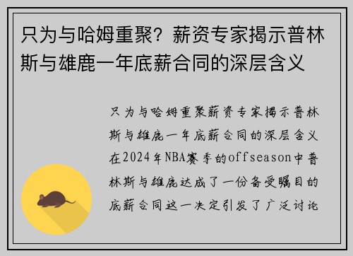 只为与哈姆重聚？薪资专家揭示普林斯与雄鹿一年底薪合同的深层含义