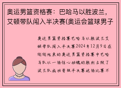 奥运男篮资格赛：巴哈马以胜波兰，艾顿带队闯入半决赛(奥运会篮球男子半决赛)