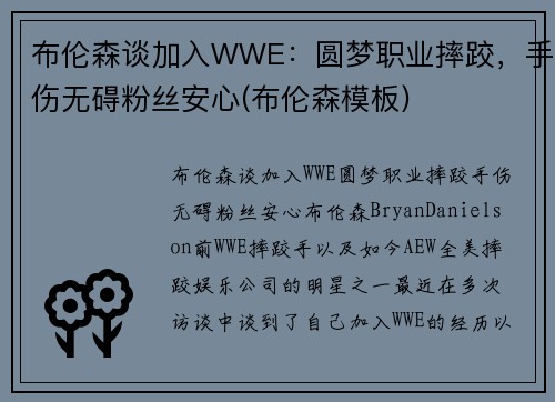 布伦森谈加入WWE：圆梦职业摔跤，手伤无碍粉丝安心(布伦森模板)