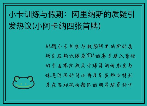 小卡训练与假期：阿里纳斯的质疑引发热议(小阿卡纳四张首牌)