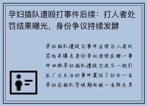 孕妇插队遭殴打事件后续：打人者处罚结果曝光，身份争议持续发酵