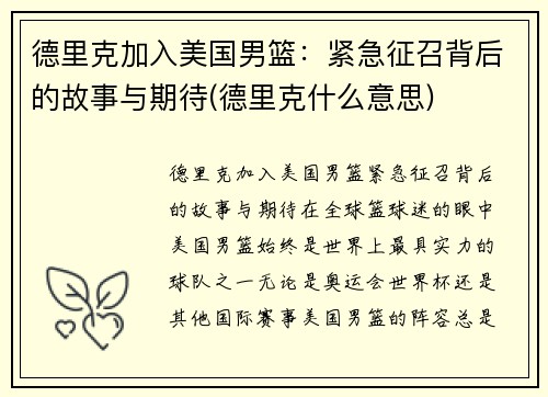 德里克加入美国男篮：紧急征召背后的故事与期待(德里克什么意思)