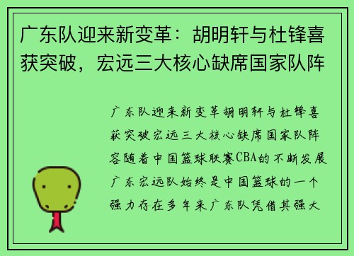 广东队迎来新变革：胡明轩与杜锋喜获突破，宏远三大核心缺席国家队阵容