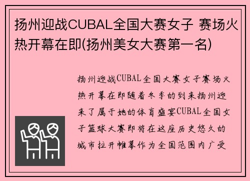 扬州迎战CUBAL全国大赛女子 赛场火热开幕在即(扬州美女大赛第一名)
