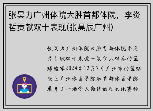 张昊力广州体院大胜首都体院，李炎哲贡献双十表现(张昊辰广州)