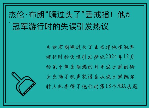 杰伦·布朗“嗨过头了”丢戒指！他在冠军游行时的失误引发热议