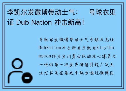 李凯尔发微博带动士气：⃣号球衣见证 Dub Nation 冲击新高！