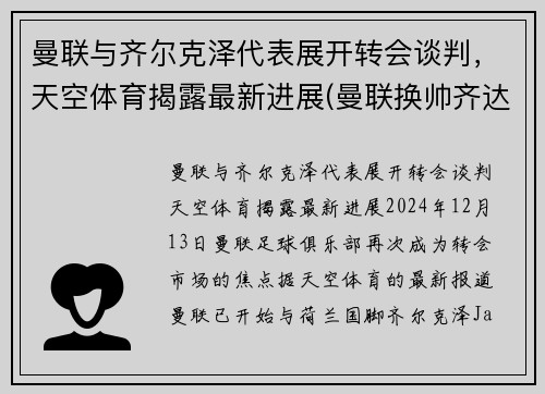 曼联与齐尔克泽代表展开转会谈判，天空体育揭露最新进展(曼联换帅齐达内)