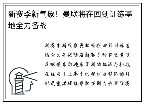 新赛季新气象！曼联将在回到训练基地全力备战