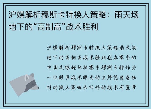 沪媒解析穆斯卡特换人策略：雨天场地下的“高制高”战术胜利
