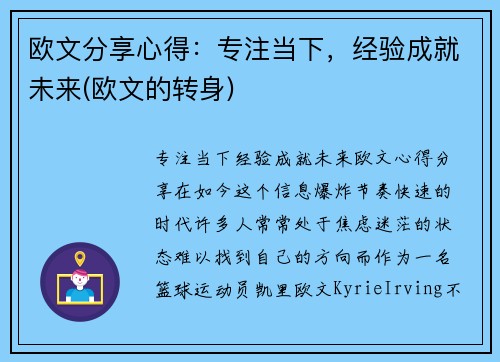 欧文分享心得：专注当下，经验成就未来(欧文的转身)