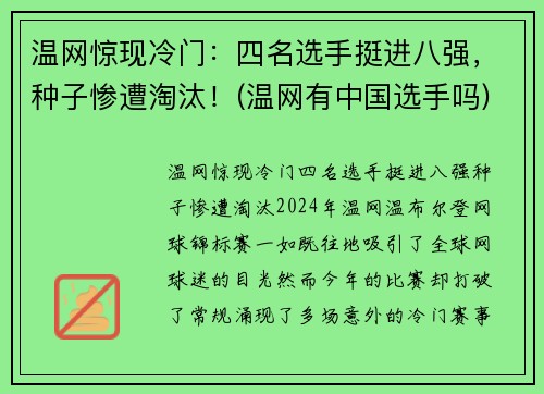 温网惊现冷门：四名选手挺进八强，种子惨遭淘汰！(温网有中国选手吗)