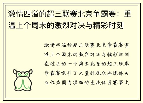 激情四溢的超三联赛北京争霸赛：重温上个周末的激烈对决与精彩时刻