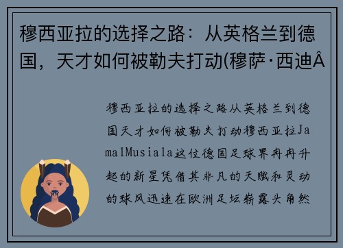 穆西亚拉的选择之路：从英格兰到德国，天才如何被勒夫打动(穆萨·西迪·亚亚·登贝莱)